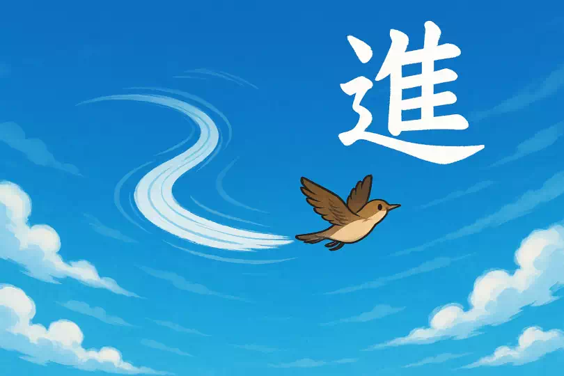 進 kanji meaning and mnemonic illustration