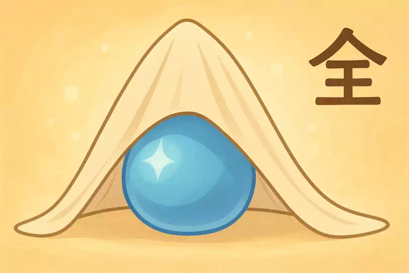 全 kanji meaning and mnemonic illustration