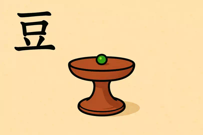 豆 kanji meaning and mnemonic illustration
