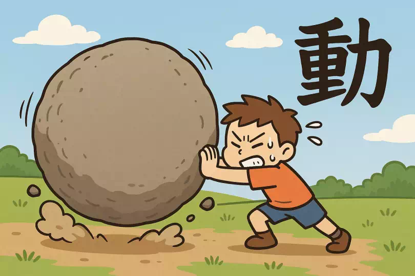 動 kanji meaning and mnemonic illustration