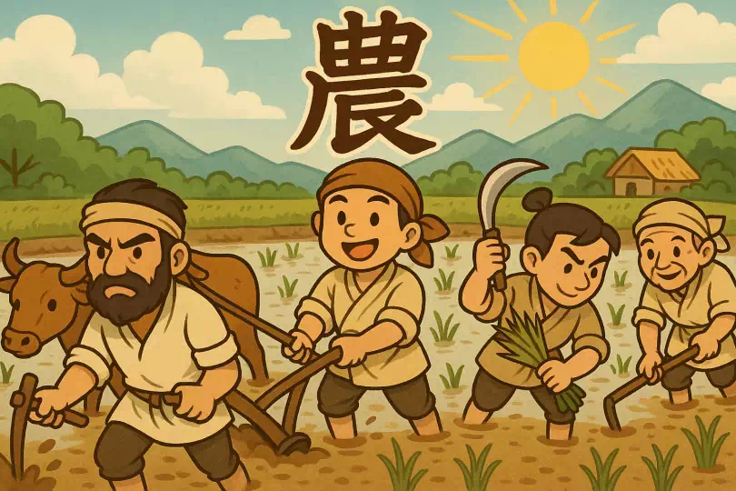 農 kanji meaning and mnemonic illustration