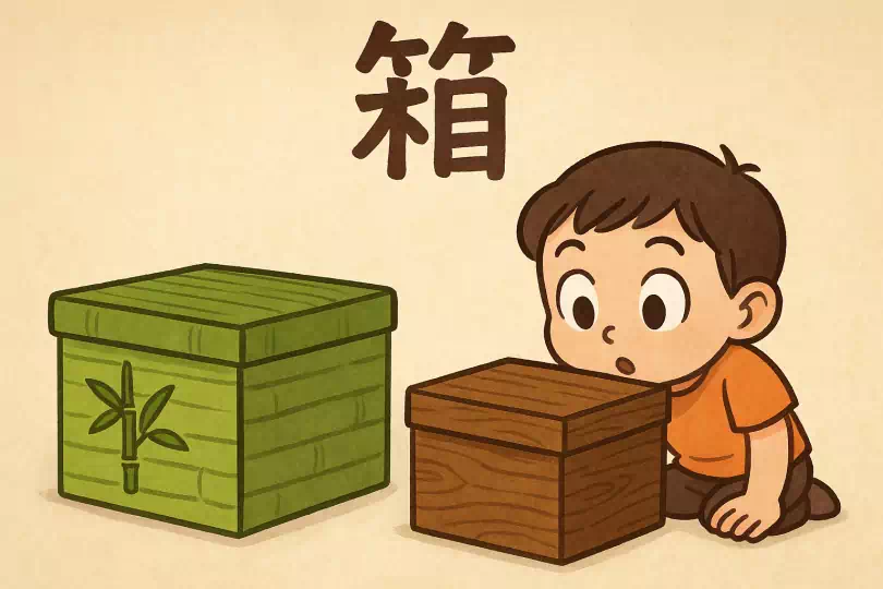 箱 kanji meaning and mnemonic illustration