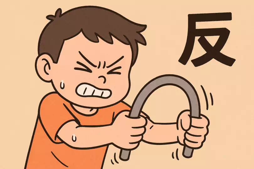反 kanji meaning and mnemonic illustration