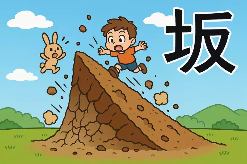 坂 kanji meaning and mnemonic illustration