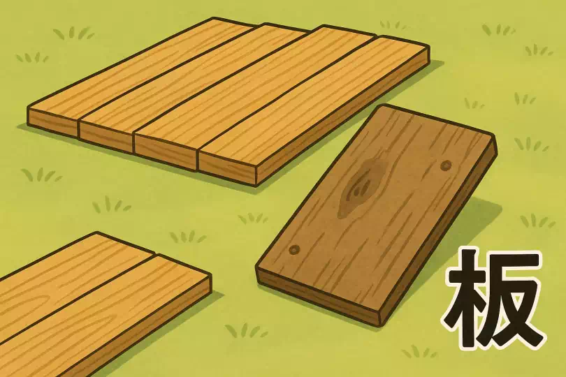 板 kanji meaning and mnemonic illustration