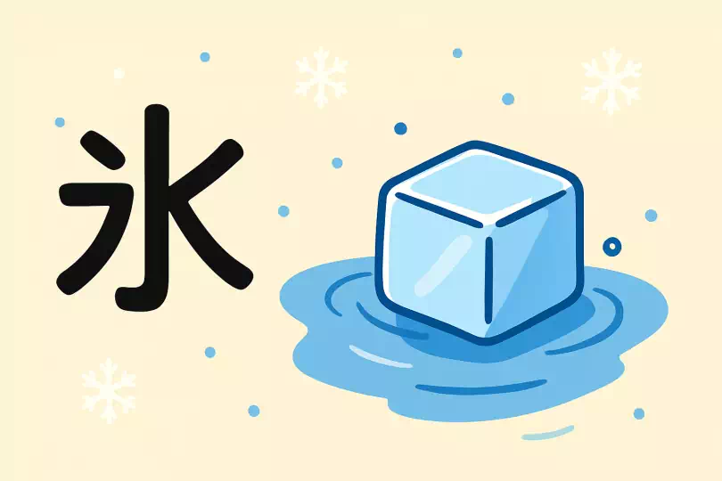 氷 kanji meaning and mnemonic illustration