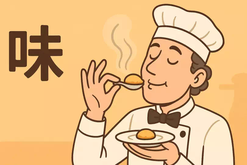 味 kanji meaning and mnemonic illustration