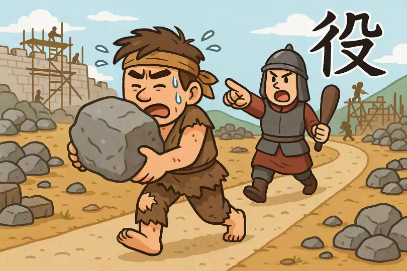 役 kanji meaning and mnemonic illustration