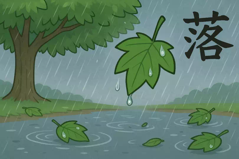 落 kanji meaning and mnemonic illustration